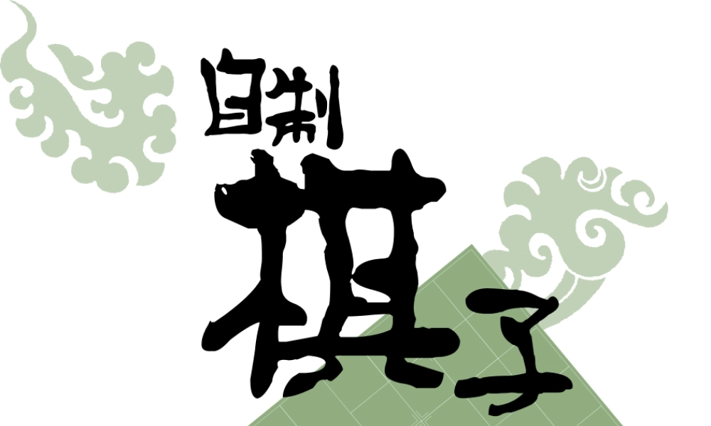 人教版二年级小学美术课件-自制棋子.ppt