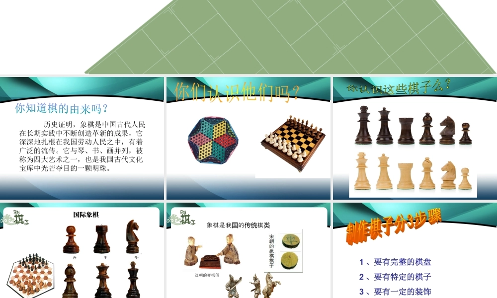 人教版二年级小学美术课件-自制棋子.ppt