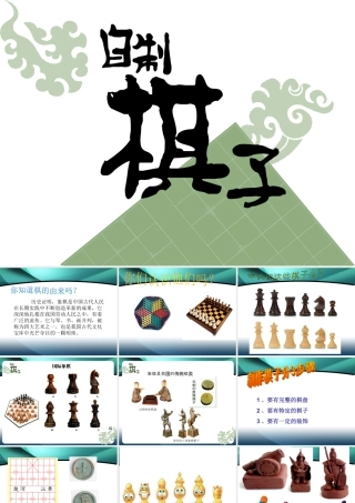 人教版二年级小学美术课件-自制棋子.ppt