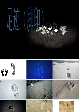 人教版二年级小学美术课件-足迹(脚印).ppt