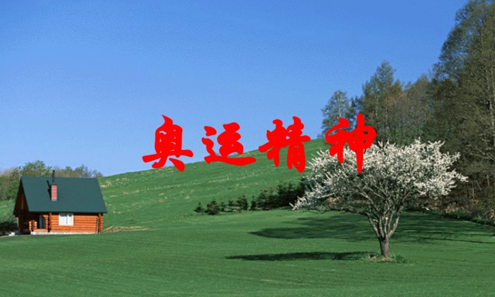 人教版六年级小学美术课件-《奥运精神》课件.ppt