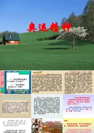 人教版六年级小学美术课件-《奥运精神》课件.ppt