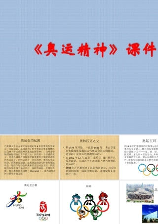 人教版六年级小学美术课件-《奥运精神》课件03.ppt