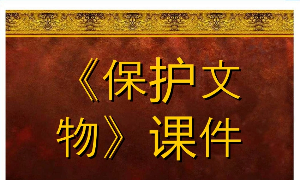 人教版六年级小学美术课件-《保护文物》课件.ppt