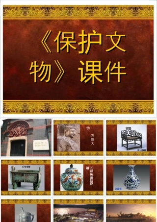 人教版六年级小学美术课件-《保护文物》课件.ppt