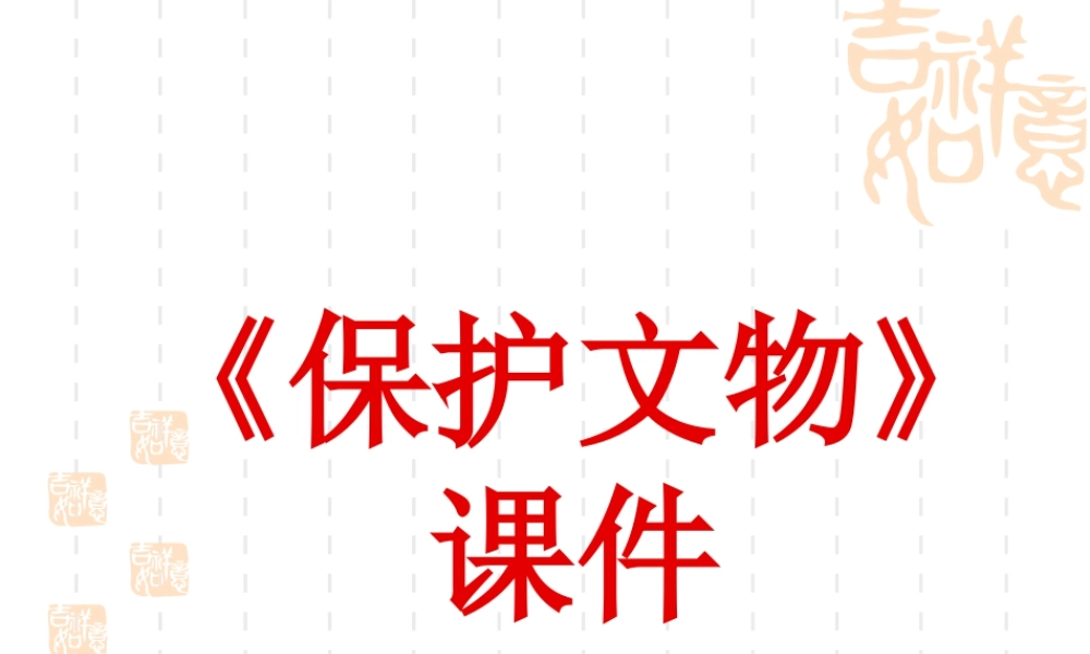 人教版六年级小学美术课件-《保护文物》课件2.ppt