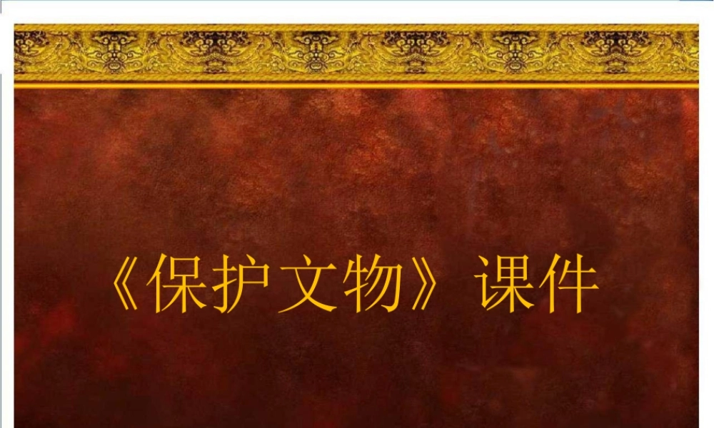 人教版六年级小学美术课件-《保护文物》课件3.ppt