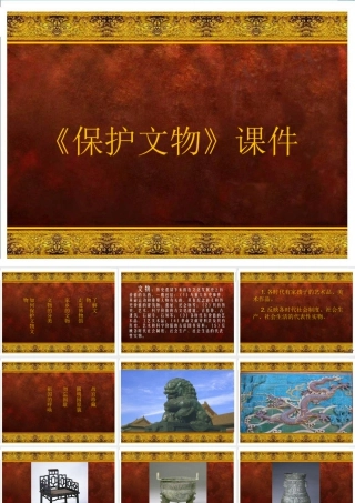 人教版六年级小学美术课件-《保护文物》课件3.ppt