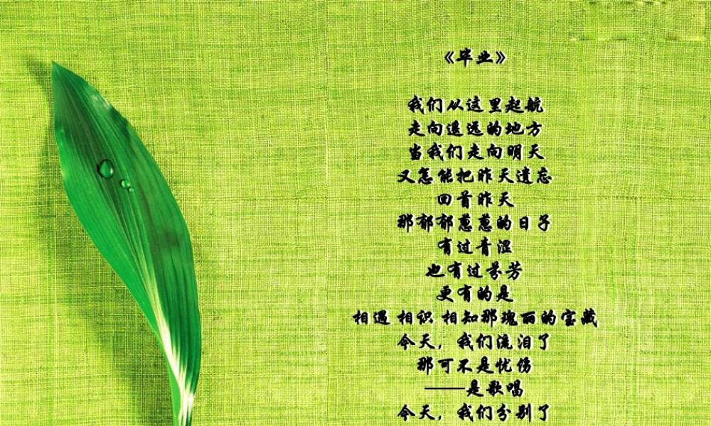 人教版六年级小学美术课件-《毕业啦》课件.ppt