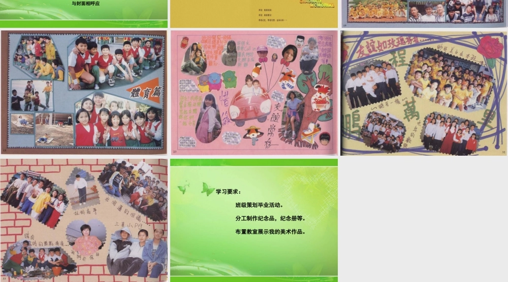 人教版六年级小学美术课件-《毕业啦》课件.ppt