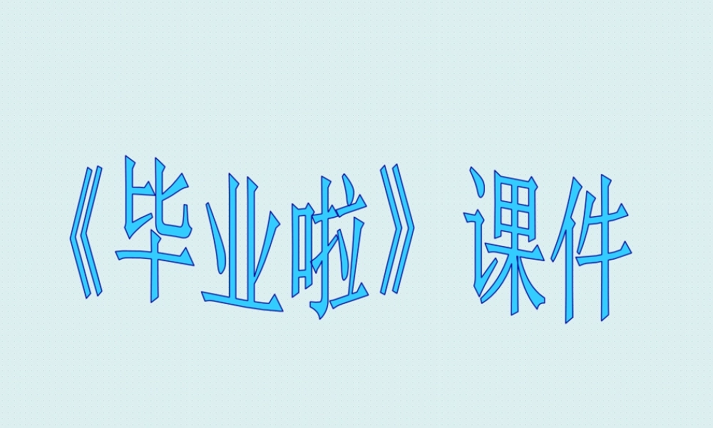 人教版六年级小学美术课件-《毕业啦》课件02.ppt