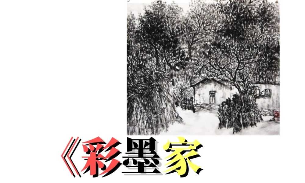 人教版六年级小学美术课件-《彩墨家园》课件.ppt