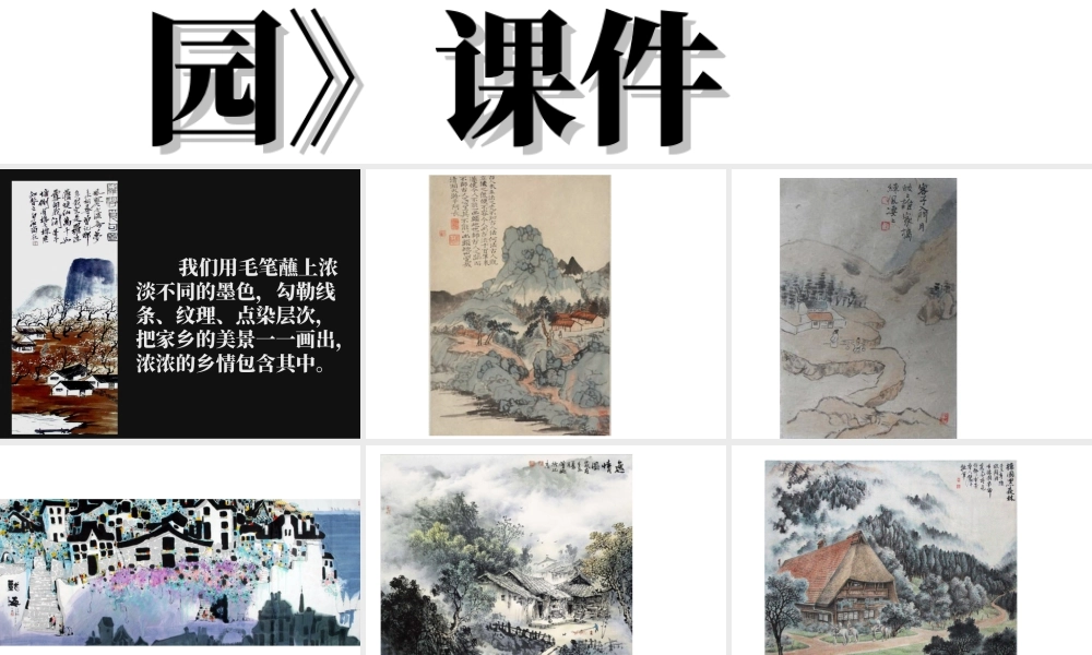 人教版六年级小学美术课件-《彩墨家园》课件.ppt