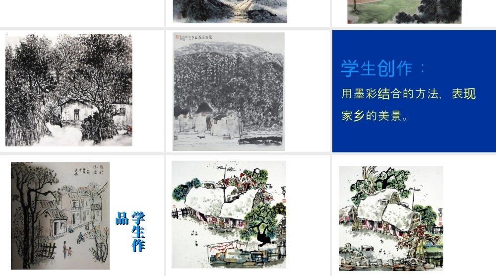 人教版六年级小学美术课件-《彩墨家园》课件.ppt