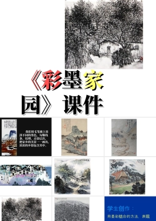 人教版六年级小学美术课件-《彩墨家园》课件.ppt