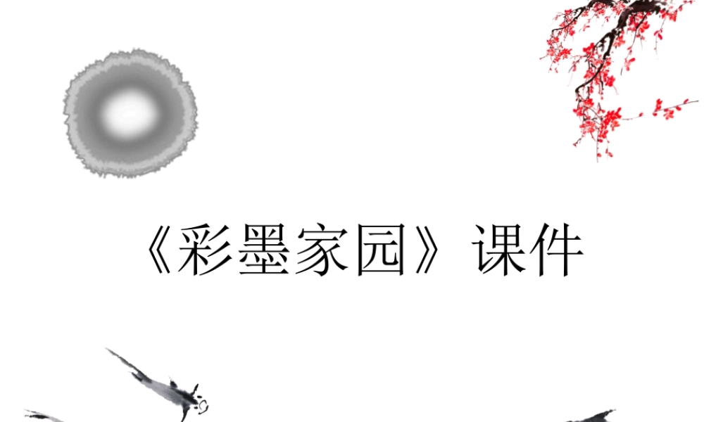 人教版六年级小学美术课件-《彩墨家园》课件2.ppt