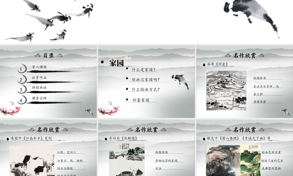人教版六年级小学美术课件-《彩墨家园》课件2.ppt
