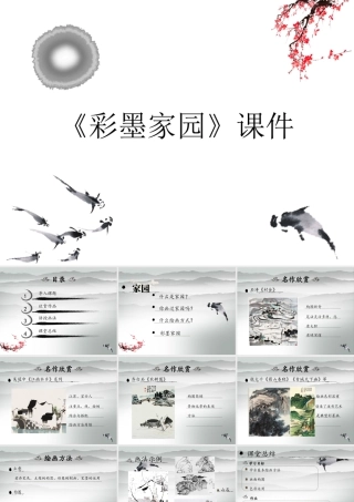 人教版六年级小学美术课件-《彩墨家园》课件2.ppt