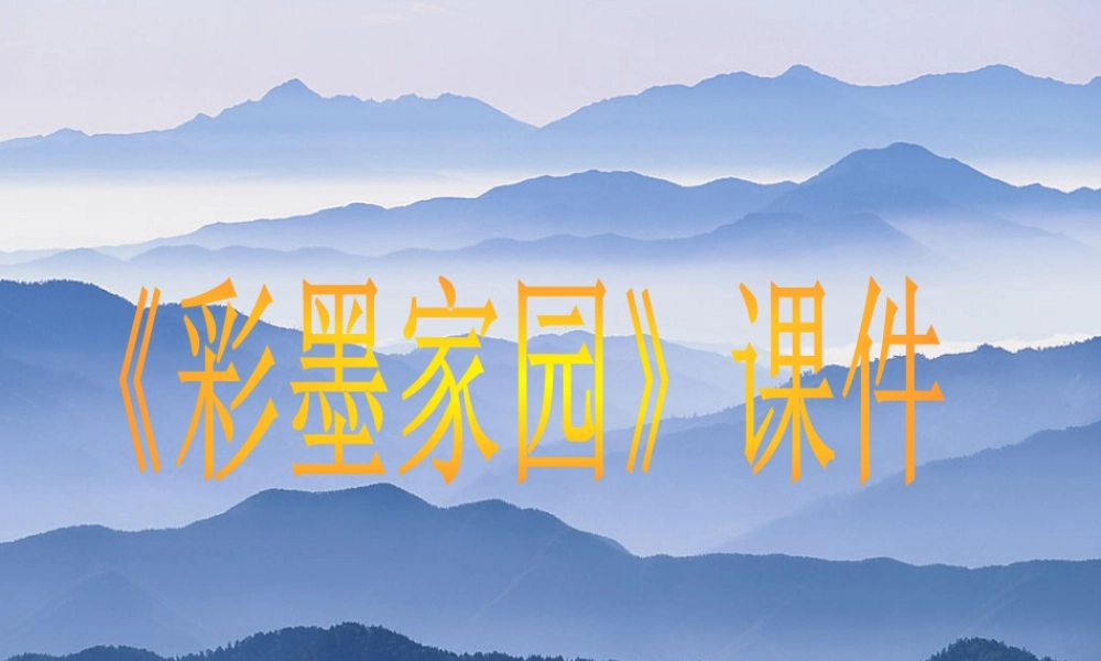 人教版六年级小学美术课件-《彩墨家园》课件3.ppt