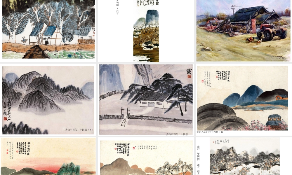 人教版六年级小学美术课件-《彩墨家园》课件3.ppt