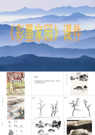 人教版六年级小学美术课件-《彩墨家园》课件3.ppt