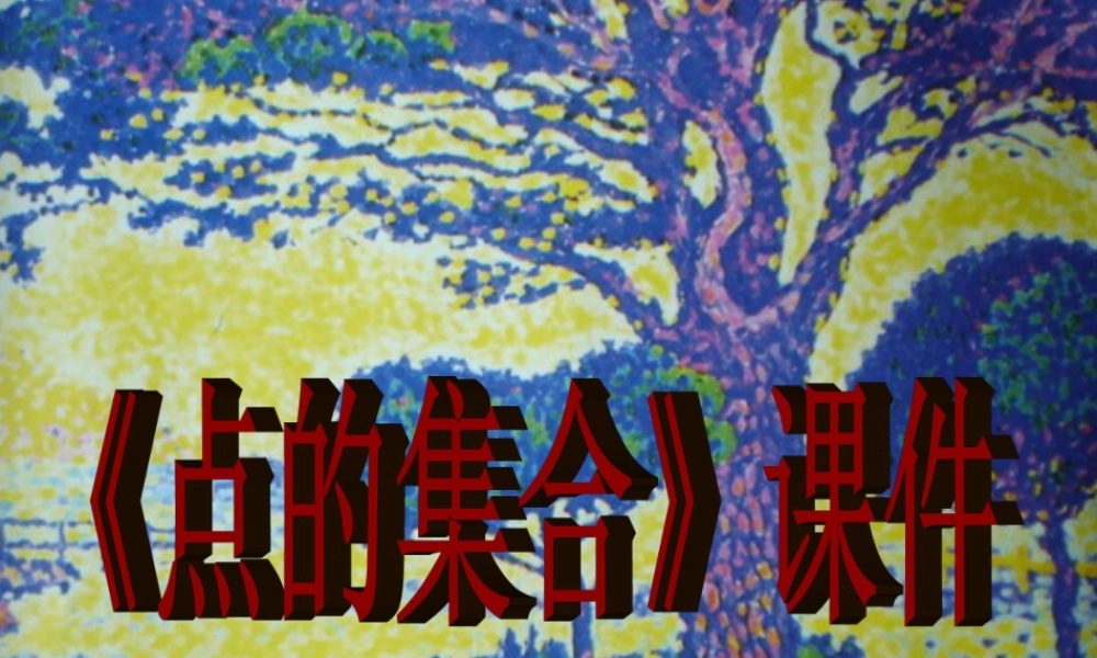 人教版六年级小学美术课件-《点的集合》课件.ppt