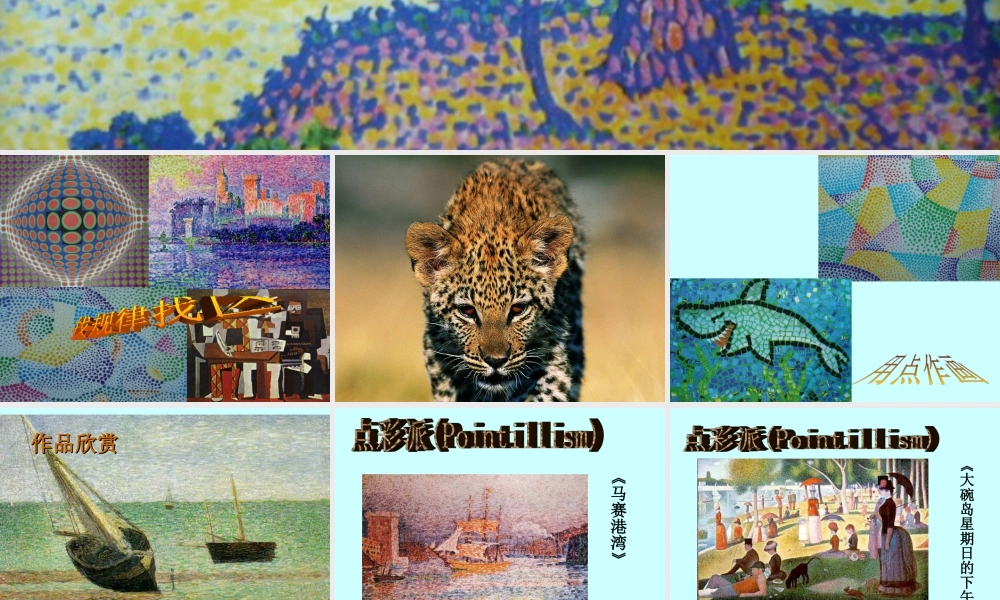 人教版六年级小学美术课件-《点的集合》课件.ppt