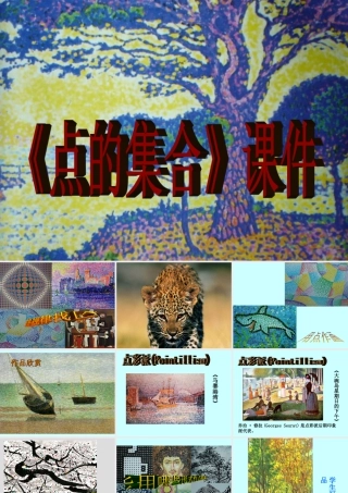 人教版六年级小学美术课件-《点的集合》课件.ppt
