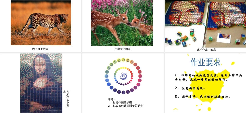 人教版六年级小学美术课件-《点的集合》课件2.ppt