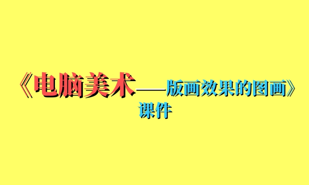 人教版六年级小学美术课件-《电脑美术——版画效果的图画》课件.ppt
