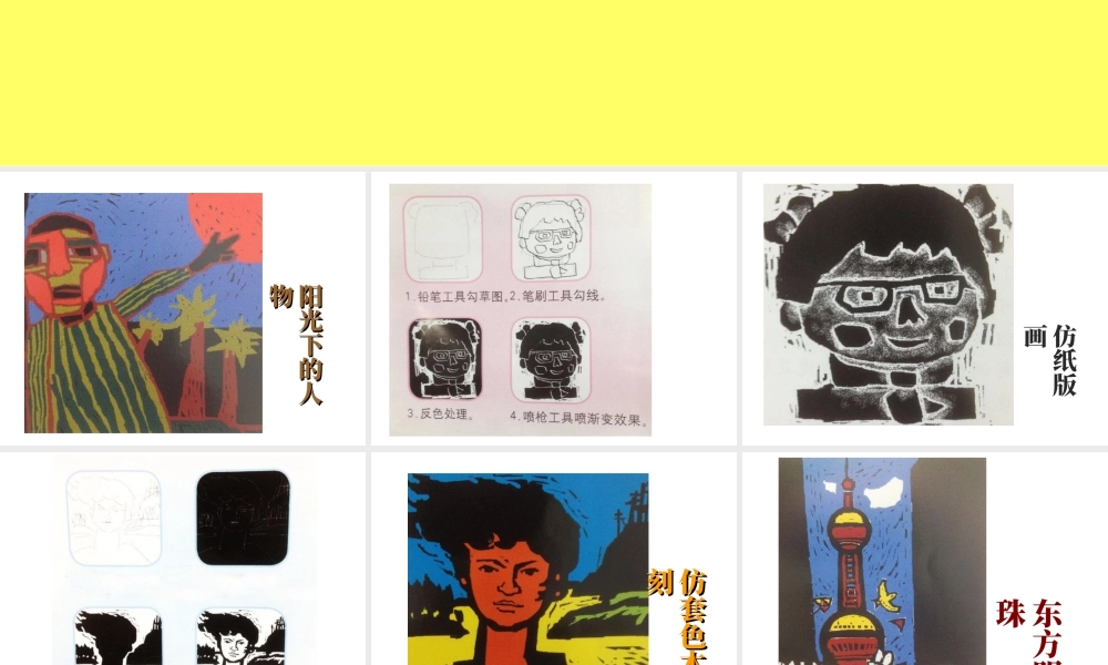 人教版六年级小学美术课件-《电脑美术——版画效果的图画》课件.ppt