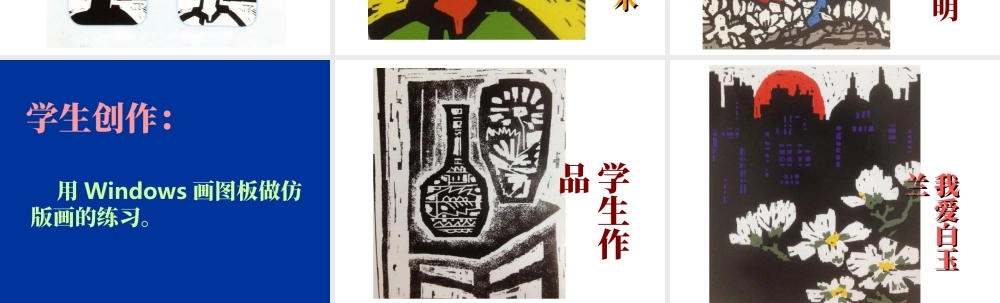 人教版六年级小学美术课件-《电脑美术——版画效果的图画》课件.ppt