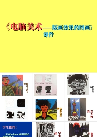 人教版六年级小学美术课件-《电脑美术——版画效果的图画》课件.ppt