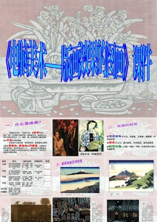 人教版六年级小学美术课件-《电脑美术——版画效果的图画》课件2.ppt