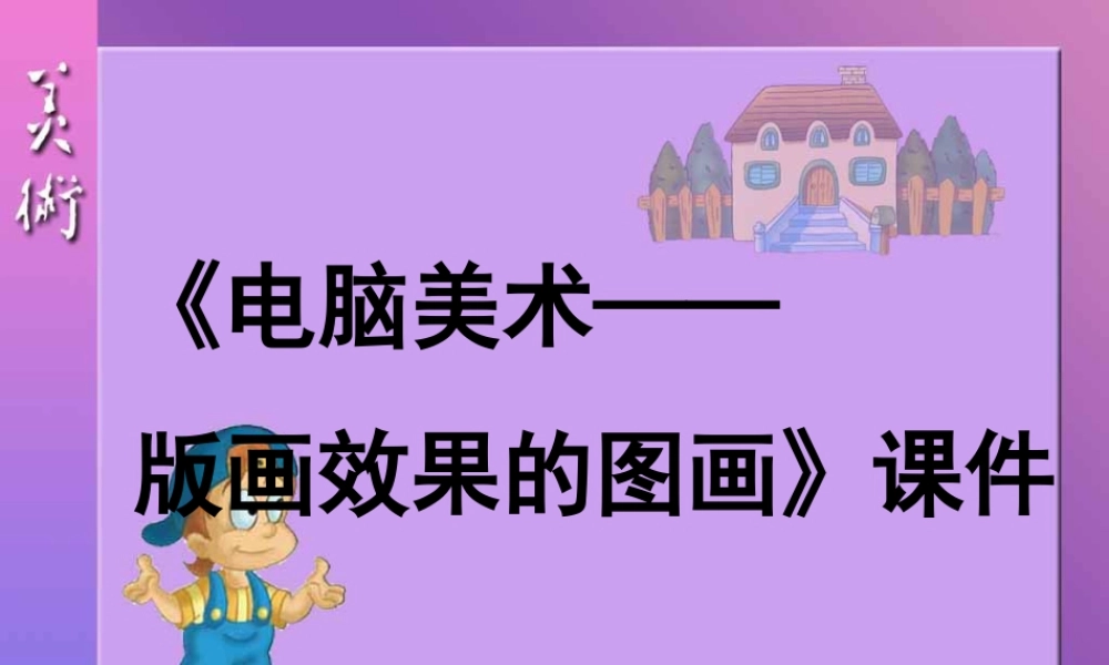 人教版六年级小学美术课件-《电脑美术——版画效果的图画》课件3.ppt