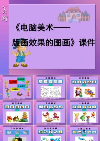 人教版六年级小学美术课件-《电脑美术——版画效果的图画》课件3.ppt