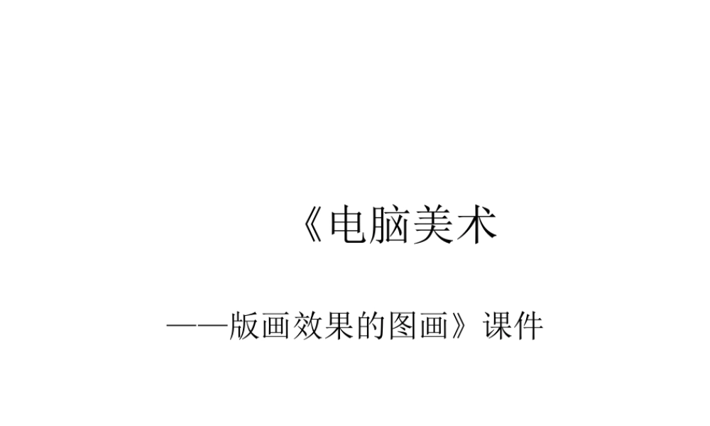 人教版六年级小学美术课件-《电脑美术——版画效果的图画》课件4.ppt