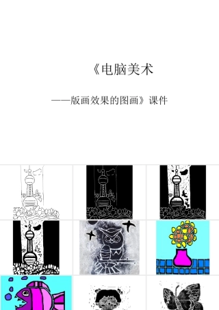 人教版六年级小学美术课件-《电脑美术——版画效果的图画》课件4.ppt