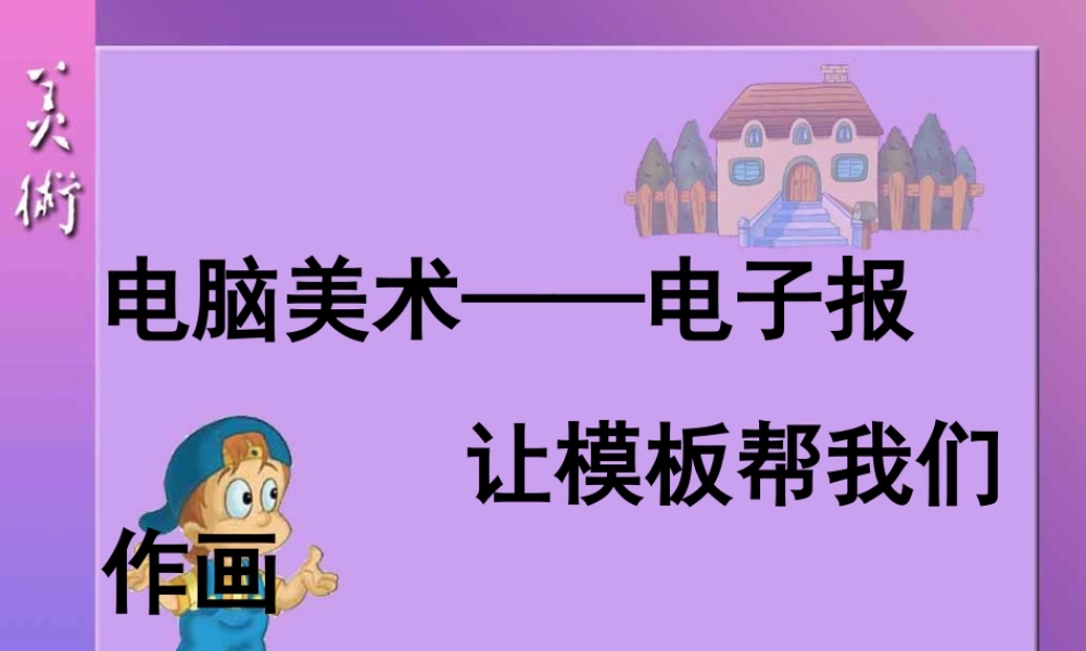 人教版六年级小学美术课件-《电脑美术——电子报》课件.ppt