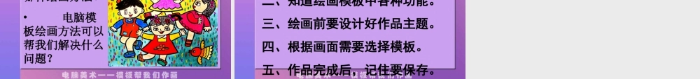 人教版六年级小学美术课件-《电脑美术——电子报》课件.ppt