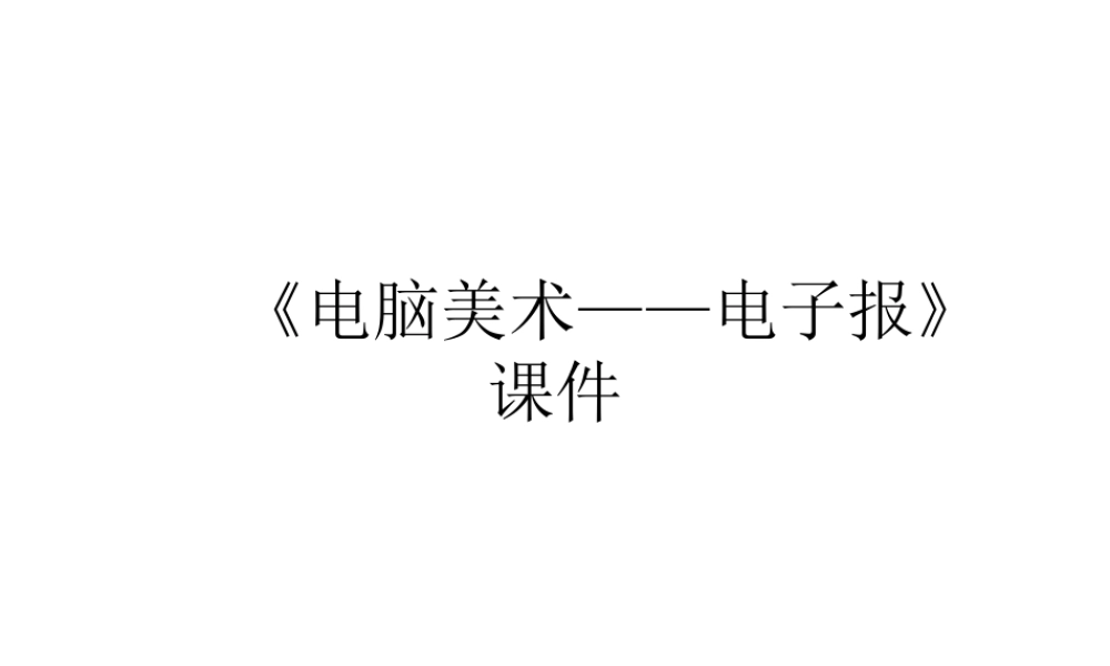 人教版六年级小学美术课件-《电脑美术——电子报》课件02.ppt