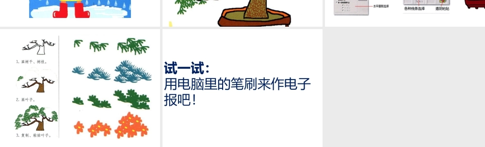 人教版六年级小学美术课件-《电脑美术——电子报》课件03.ppt