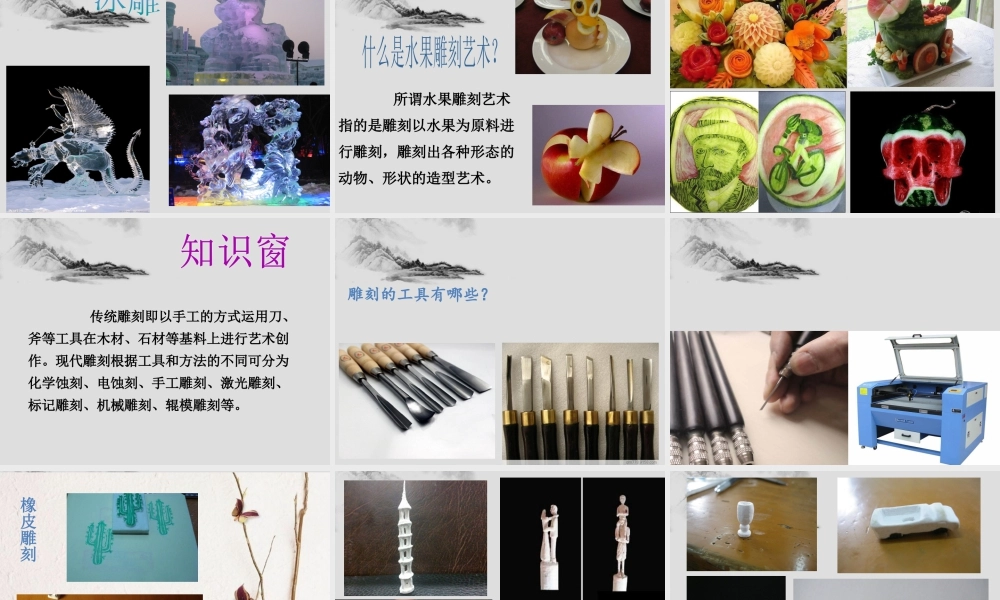 人教版六年级小学美术课件-《雕与刻的乐趣》课件.ppt