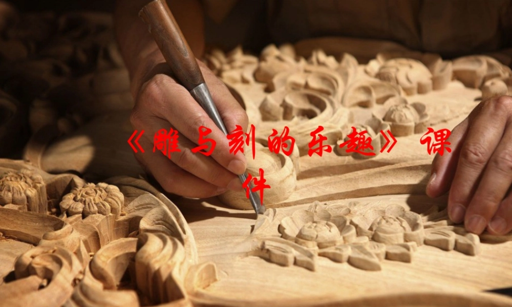 人教版六年级小学美术课件-《雕与刻的乐趣》课件02.ppt