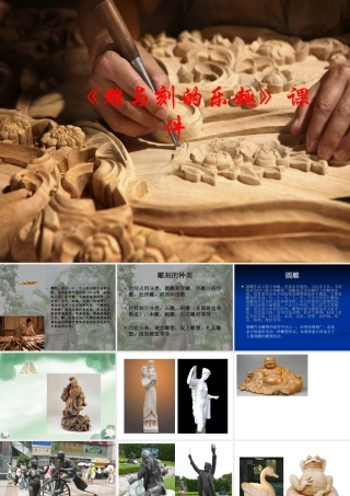 人教版六年级小学美术课件-《雕与刻的乐趣》课件02.ppt