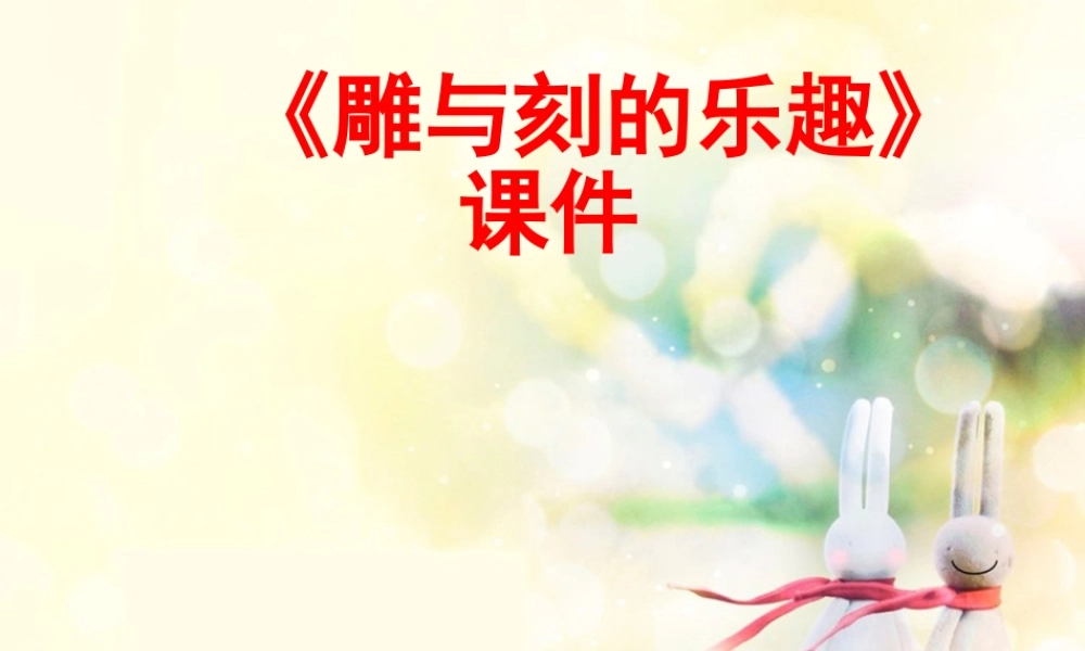 人教版六年级小学美术课件-《雕与刻的乐趣》课件03.ppt