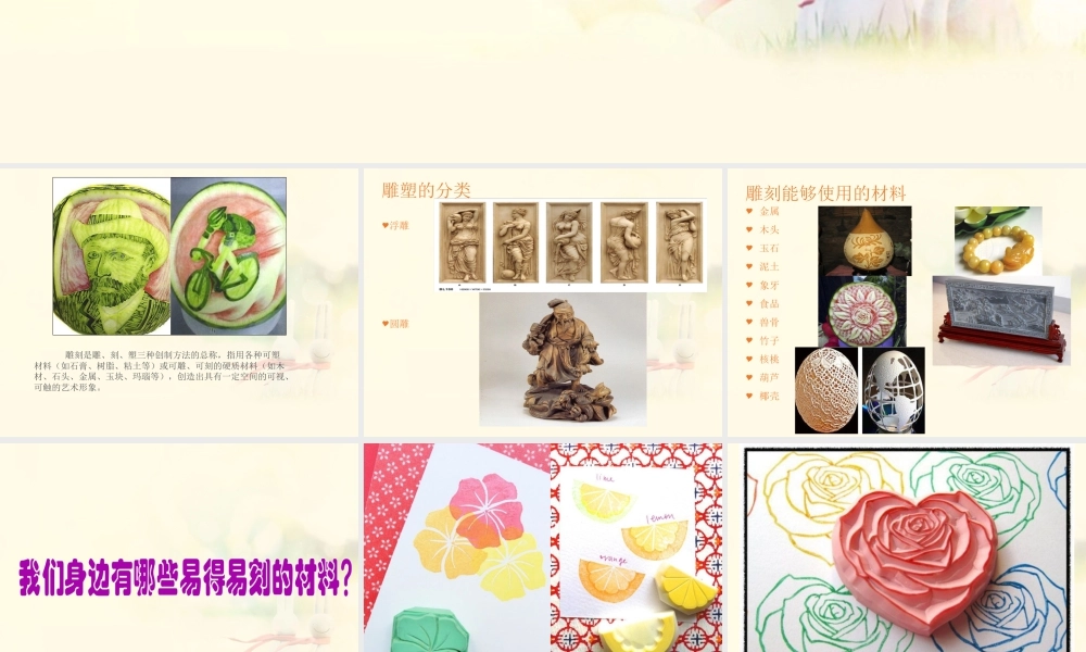 人教版六年级小学美术课件-《雕与刻的乐趣》课件03.ppt