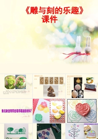 人教版六年级小学美术课件-《雕与刻的乐趣》课件03.ppt