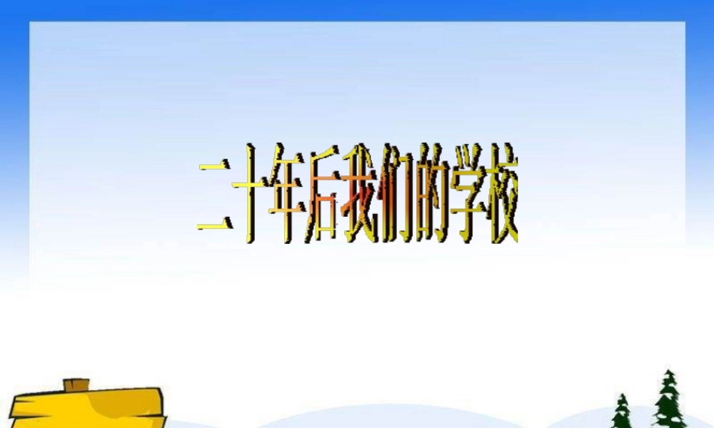 人教版六年级小学美术课件-《二十年后的学校》课件.ppt