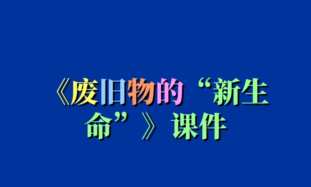 人教版六年级小学美术课件-《废旧物的“新生命”》课件.ppt